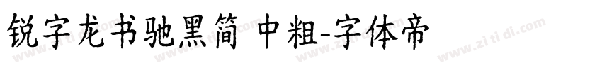 锐字龙书驰黑简 中粗字体转换